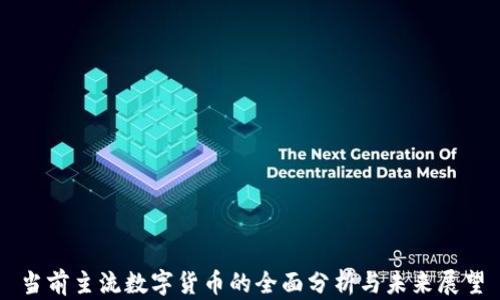 
当前主流数字货币的全面分析与未来展望