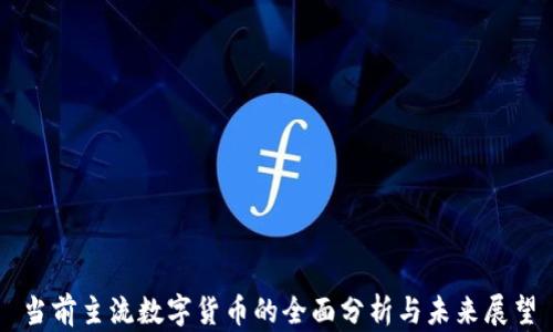 
当前主流数字货币的全面分析与未来展望