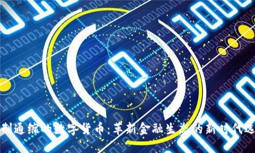 强制通缩的数字货币：革新金融生态的新时代选择
