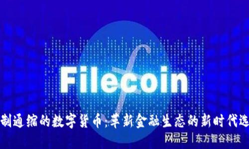 强制通缩的数字货币：革新金融生态的新时代选择