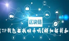 重新下载TP钱包能找回币吗
