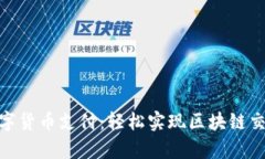 Onpay数字货币支付：轻松实