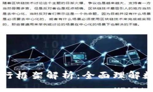 中国数字货币运行框架解析：全面理解数字人民币的生态