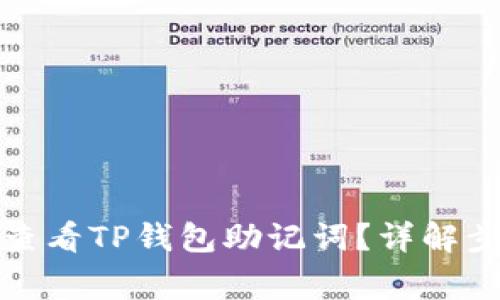 优质如何安全查看TP钱包助记词？详解步骤与注意事项