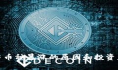 TP钱包中币种暴涨的原因和投资应对策略