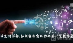 数字货币支付详解：如何轻松实现你的第一笔数