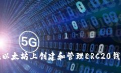 如何在以太坊上创建和管理ERC20钱包地址