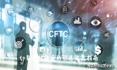 tp钱包被盗后的快速恢复指南