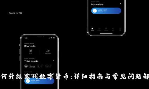 如何升级苏州数字货币：详细指南与常见问题解答