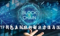 提币到TP钱包未到账的解决方法与注意事项