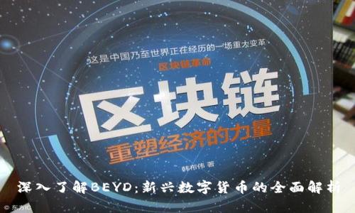 深入了解BEYD：新兴数字货币的全面解析