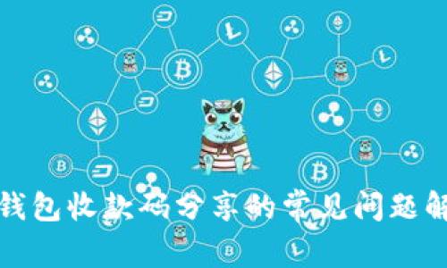 TP钱包收款码分享的常见问题解答