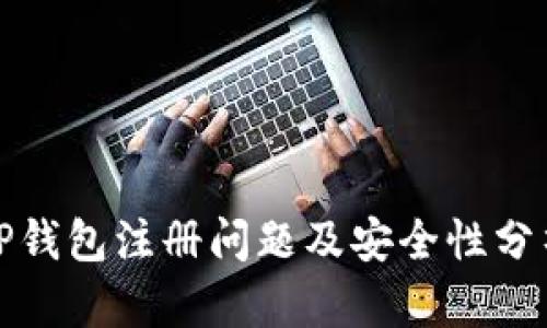 TP钱包注册问题及安全性分析