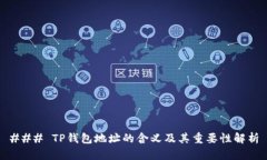### TP钱包地址的含义及其