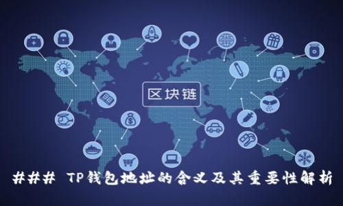 ### TP钱包地址的含义及其重要性解析