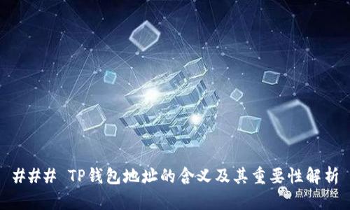 ### TP钱包地址的含义及其重要性解析
