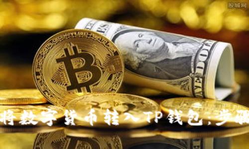 如何将数字货币转入TP钱包：步骤详解