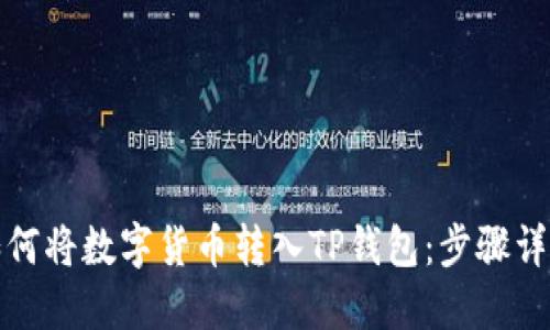 如何将数字货币转入TP钱包：步骤详解