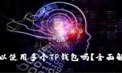 一部手机上可以使用多个