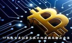 TP钱包交易记录不显示的原
