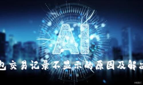 TP钱包交易记录不显示的原因及解决方法