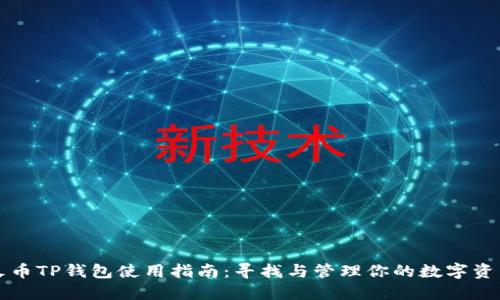 火币TP钱包使用指南：寻找与管理你的数字资产