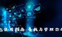 火币TP钱包使用指南：寻找