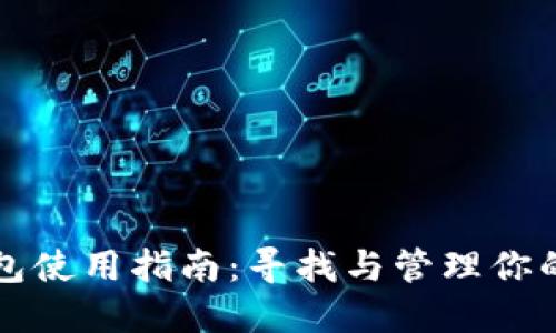 火币TP钱包使用指南：寻找与管理你的数字资产