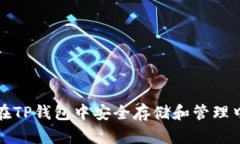 : 如何在TP钱包中安全存储
