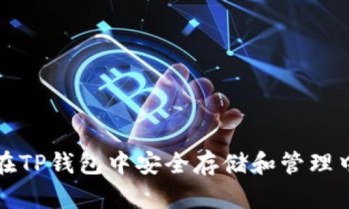: 如何在TP钱包中安全存储和管理中本聪币