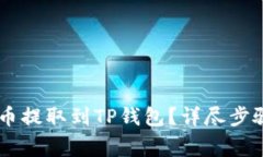 如何将Core币提取到TP钱包