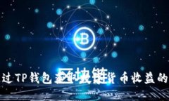 优质如何通过TP钱包获取数