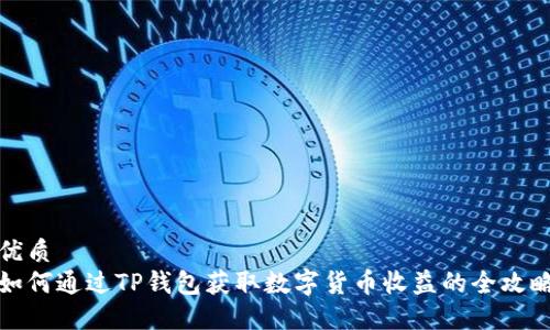 优质
如何通过TP钱包获取数字货币收益的全攻略