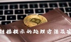 tp钱包恶意链接提示的处理
