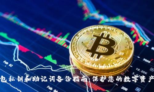TP钱包私钥和助记词备份指南：保护您的数字资产安全