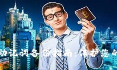 TP钱包私钥和助记词备份指