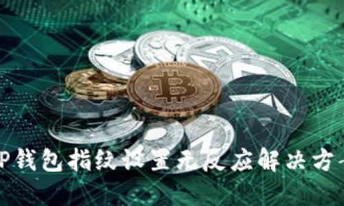 TP钱包指纹设置无反应解决方案