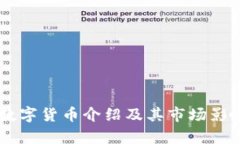 主流数字货币介绍及其市