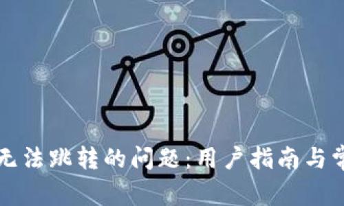 解决TP钱包无法跳转的问题：用户指南与常见解决方案