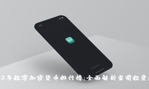 2023年数字加密货币排行榜：全面解析当前投资趋势