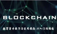 数字货币操作与使用指南