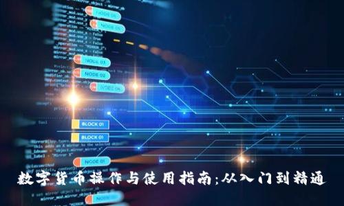 数字货币操作与使用指南：从入门到精通