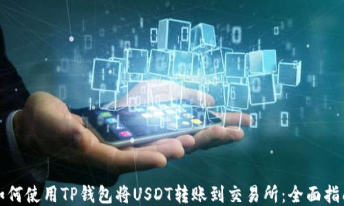 
如何使用TP钱包将USDT转账到交易所：全面指南
