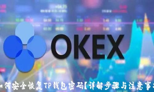 
如何安全恢复TP钱包密码？详解步骤与注意事项