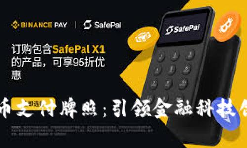 华为数字货币支付牌照：引领金融科技创新的新篇章