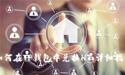 如何在TP钱包中兑换HT：详细指南