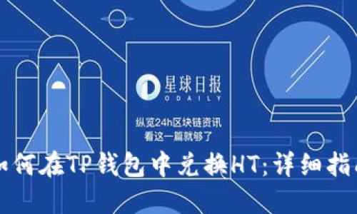 如何在TP钱包中兑换HT：详细指南