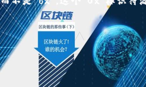 以太坊钱包的标准标识是“0x”。在区块链和更广泛的加密货币社区中，通常使用“0x”作为以太坊地址的前缀，而不是“ox”。这个“0x”标识符源于十六进制数，常用于表示数字和字符编码形式，从而在以太坊的网络中提供了一种简洁且统一的地址格式。

---

****  
了解以太坊钱包地址符号：0x的意义与重要性
