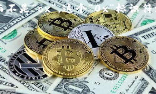 以太坊钱包的标准标识是“0x”。在区块链和更广泛的加密货币社区中，通常使用“0x”作为以太坊地址的前缀，而不是“ox”。这个“0x”标识符源于十六进制数，常用于表示数字和字符编码形式，从而在以太坊的网络中提供了一种简洁且统一的地址格式。

---

****  
了解以太坊钱包地址符号：0x的意义与重要性
