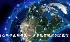 如何生成自己的以太坊钱
